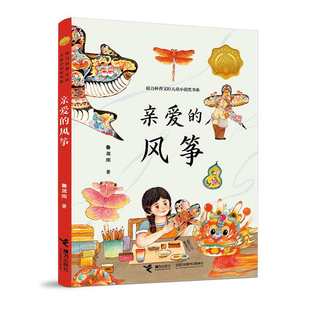 亲爱的风筝 接力杯曹文轩儿童小说奖书系  8-14岁 青少年儿童学生传承弘扬传统风筝文化科普认知风筝制作技艺儿童文学作品书籍
