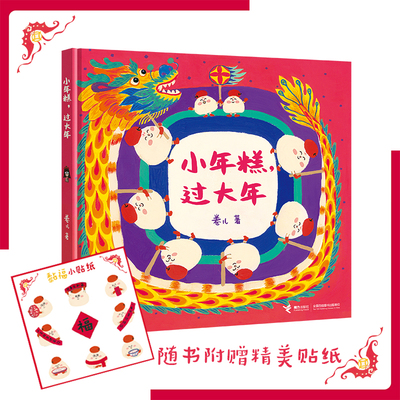 小年糕过大年接力出版社