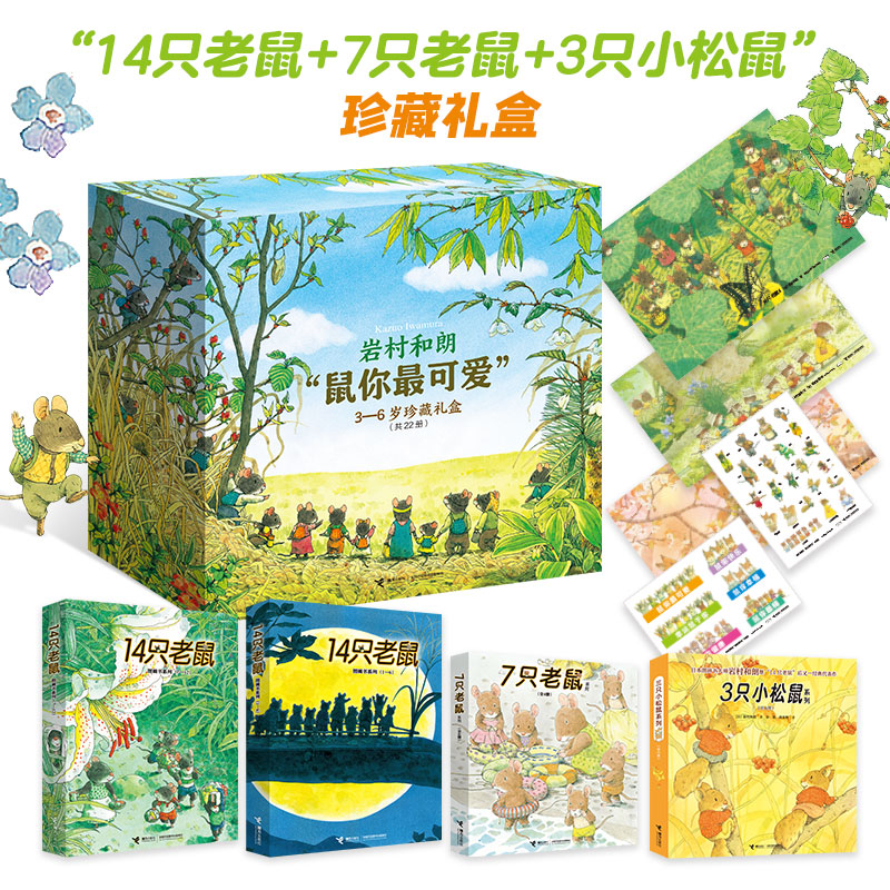 【岩村和朗作品任选】14只老鼠系列全12册日本3-6岁宝宝儿童绘本图画故事睡前读物亲子共读早教启蒙认知书自然之美亲情书籍