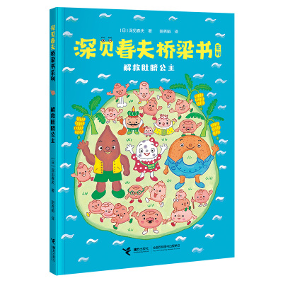 深见春夫桥梁解救肚脐公主日本