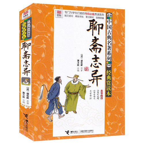 【山东暑假打卡】优等生赏读文库 聊斋志异 中国古典名著系列青少年经典赏读本中小学生课外文学7-10-15岁儿童学校老师寒暑假书籍