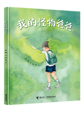 我的怪物爸爸 彭懿 著 含含 绘 父爱与怀念 温情绘本书籍 接力 3-6岁