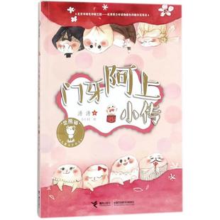 【接力出版社官方旗舰店】金熊猫儿童文学书系·门牙阿上小传 儿童课外阅读畅销书 经典儿童文学书籍