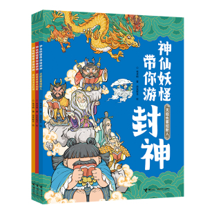 套装 神仙妖怪带你游封神系列 社旗舰店 全3册神话故事寓言科普百科益智游戏段张取艺工作室小学生课外阅读书籍 接力出版