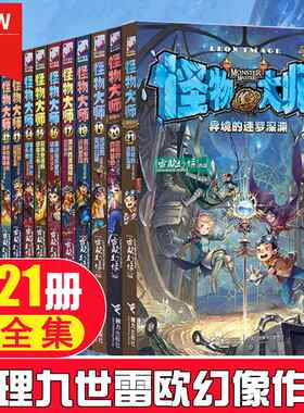 怪物大师全套共21册儿童文学小说