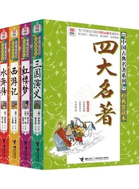 优等生文库中国古典四大名著 套装全4册 经典赏读本西游记孙悟空红楼梦水浒传三国演义小学生一二三四五六年级书籍