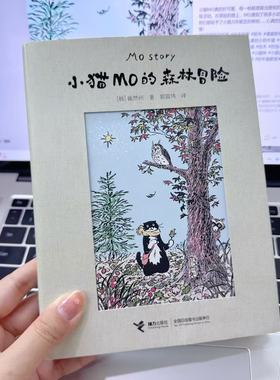 【温暖礼物书】小猫MO的森林冒险 崔然州著治愈系图画书Mo Story韩国人气小猫插画宾士猫的森林冒险奶牛小猫的勇敢追光之旅