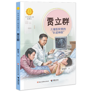 【接力出版社旗舰店】贾立群 儿童医院里的B超神探中华先锋人物故事汇系列小学生课外阅读儿童文学英雄人物传记青少年励志成长书籍