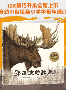 正版【签章版】鄂温克的驼鹿 绘本图画故事书黑鹤九儿作品5-8-10-12岁心灵生命教育成长绘本动物儿童文学小学生课外阅读书籍