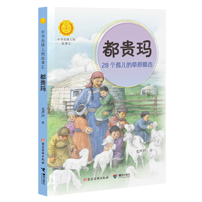 都贵玛28个孤儿的草原额吉