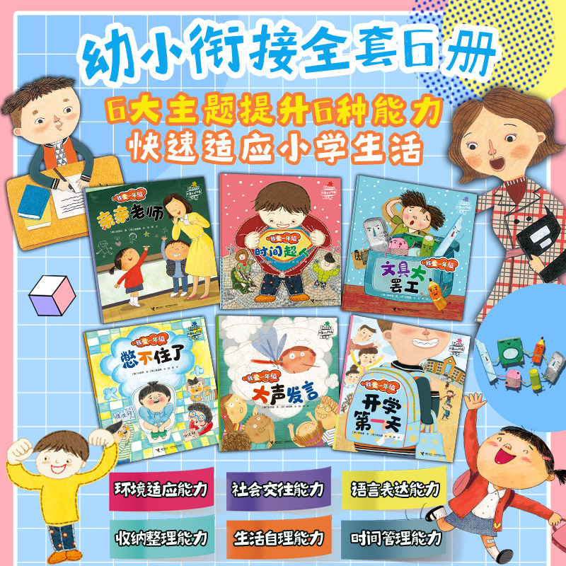 我爱一年级 全6册 小学一年级课外阅读绘本 少儿绘本图画书故事漫画亲子共读启蒙成长励志学前准备幼小衔接星哥培养书籍