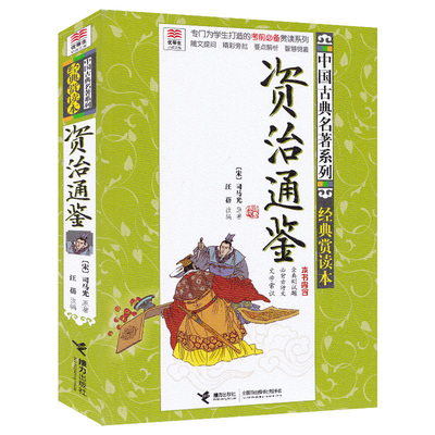 【接力出版社旗舰店】资治通鉴 中国古典名著系列经典赏读本 优等生阅读文库 学生考前准备赏读系列 6-12岁课外阅读儿童文学书籍
