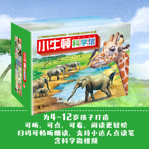 【点读版】小牛顿科学馆全新升级版·地球绿精选礼盒 共20册 4-12岁孩子揭秘地球宝藏阅读科普书籍
