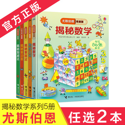 【任选2本】尤斯伯恩看里面揭秘数学系列5册 揭秘数学 几何 加减法 乘除法 乘法表 儿童翻翻科普3d立体书 看里面少年儿童百科书籍