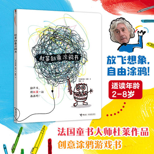 杜莱创意涂鸦书
