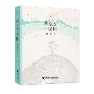 【接力出版社】想变成一棵树 金波著 儿童诗歌体验儿童文学之魅中国传统童谣书系