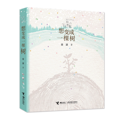 接力出版社想变成一棵树