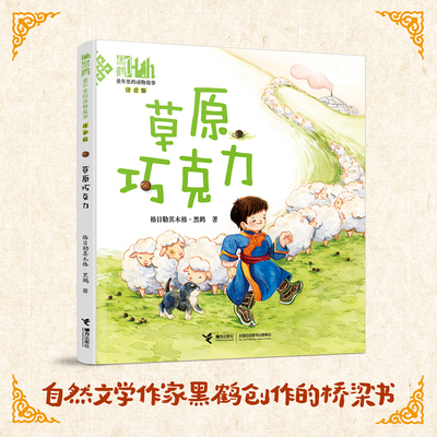 草原巧克力接力出版社