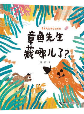 正版 章鱼先生藏哪儿了 章鱼先生有办法系列2-5岁孩子宝宝趣味认知启蒙图画书绘本故事书海洋生物科普百科精装接力出版社书籍