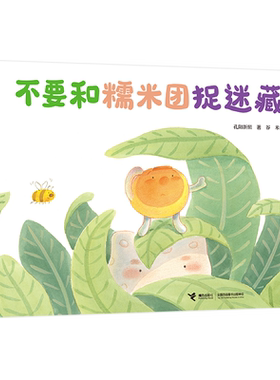 不要和糯米团捉迷藏 99颗红豆去旅行 孔阳新照 3-6岁宝宝孩子原创图画故事中国传统文化创意想象美食绘本亲子共读早教启蒙书接力