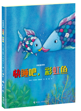 【接力出版社】快睡吧彩虹鱼 彩虹鱼系列精装绘本 马克斯菲斯特彭懿译 3-10岁儿童读物绘本启蒙认知图画故事幼儿园宝宝书籍