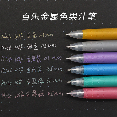 中性笔百乐涂鸦银色juice珠光