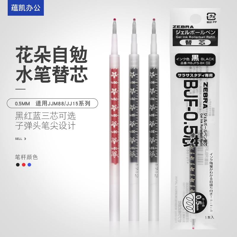 ZEBRA/斑马牌日本笔芯花朵自勉