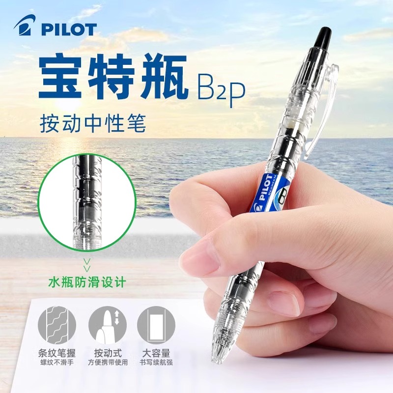 新款日本PILOT/百乐B2P宝特瓶中性笔透明款矿泉水瓶笔按动式学生用黑笔0.5mm考试用创意子弹头签字笔