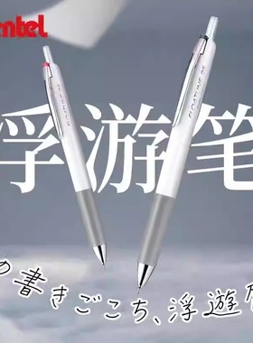 日本pentel派通FLOATUNE浮游笔顺滑低阻尼高颜值白色杆按动式子弹头大容量办公用笔针管笔油笔中性笔速干0.5