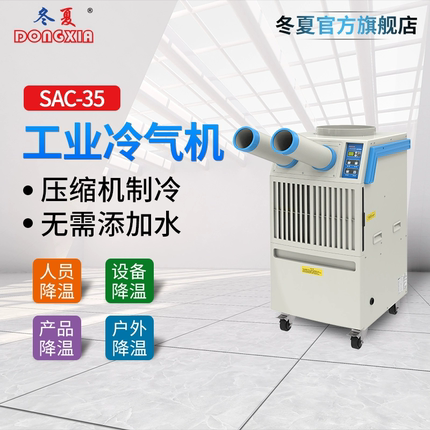 冬夏SAC-35可移动式工业冷气机 岗位制冷空调 工厂车间降温