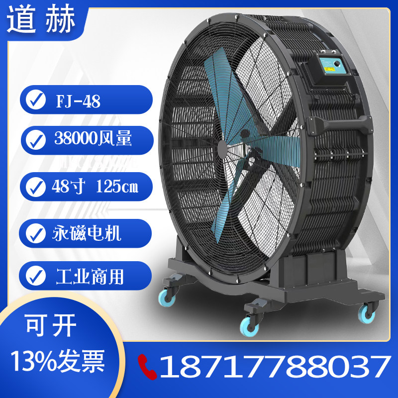 移动工业大风扇FJ-48 大风量车间工厂通风降温永磁工业电机大风扇