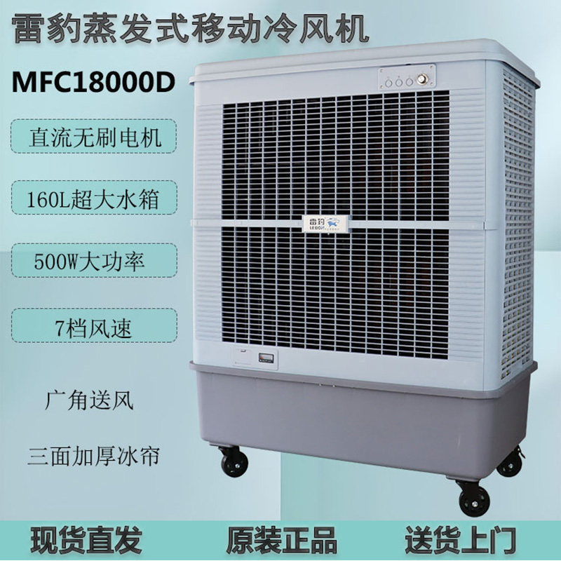 雷豹移动式冷风机MFC18000D厂房降温蒸发式冷风扇单冷型水冷空调