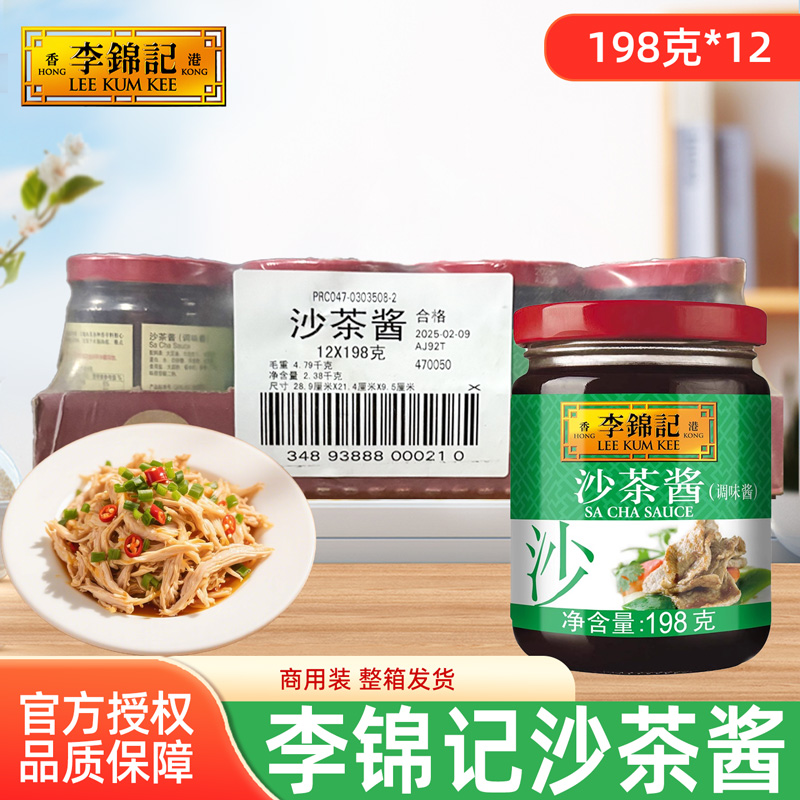 李锦记沙茶酱198g*12整箱商用