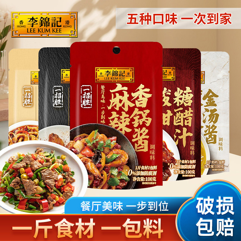 李锦记一招胜多口味麻辣香锅酱金汤酱糖醋汁鱼香小炒酱新奥尔良酱