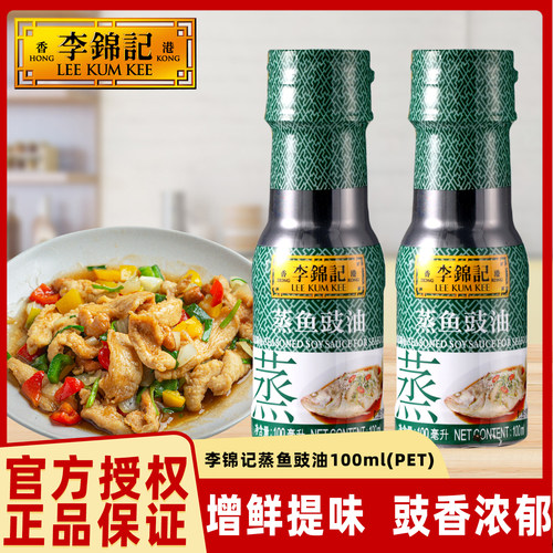 李锦记100ml蒸鱼豉油蒸炒小样白灼汁凉拌提鲜酱油生抽0添加调味料