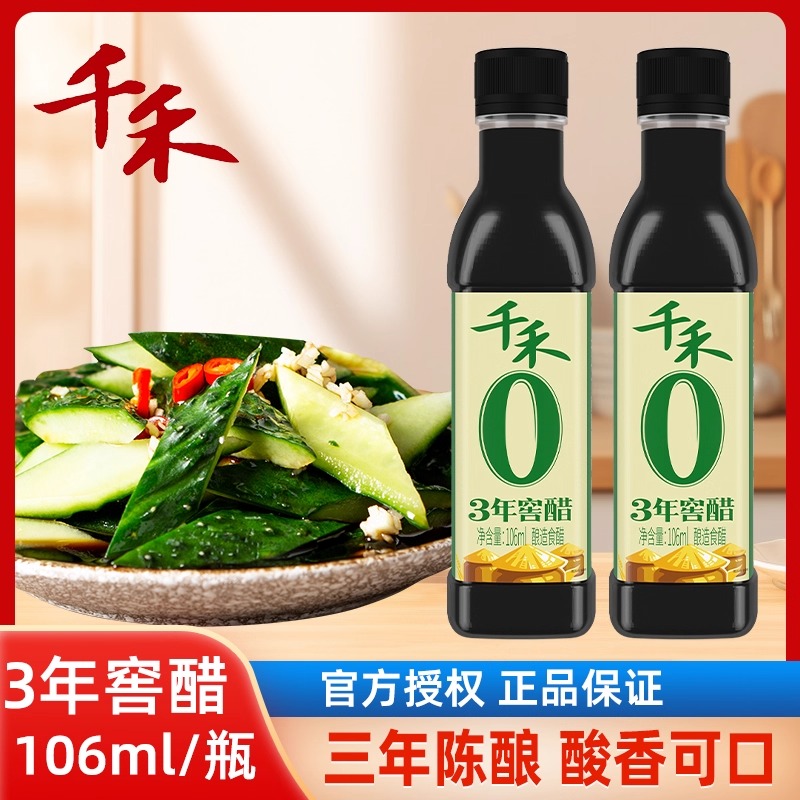 千禾零添加3年窖醋106ml家用食用醋小瓶宿舍调料粮食酿造调味品