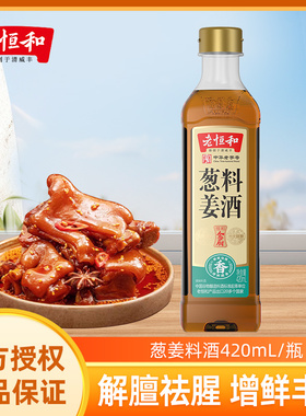 老恒和始创于清咸丰葱姜料酒420ml/瓶去腥提鲜调味增香家用烹饪