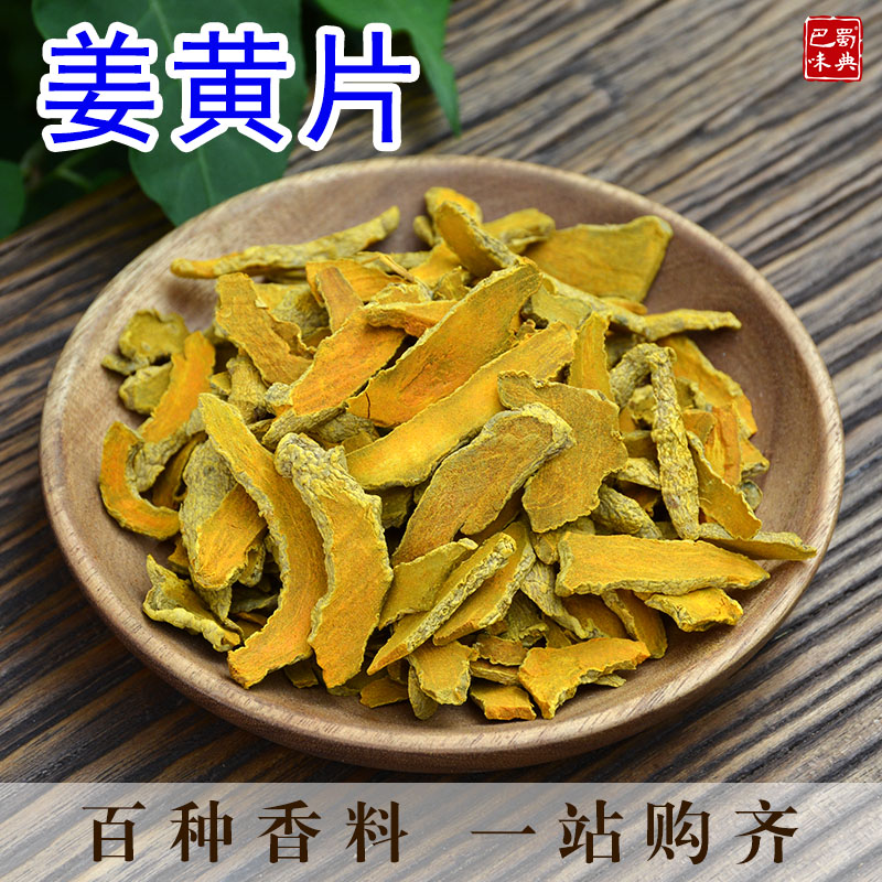 米仓山姜黄片50g 四川农家精选原色毛姜黄红片姜黄香料调料川姜黄