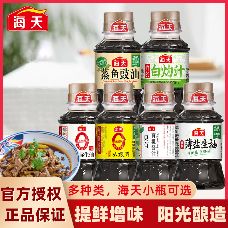 海天特级蒸鱼豉油薄盐生抽100ml酱油0金标生抽老抽黄豆酿造调味料