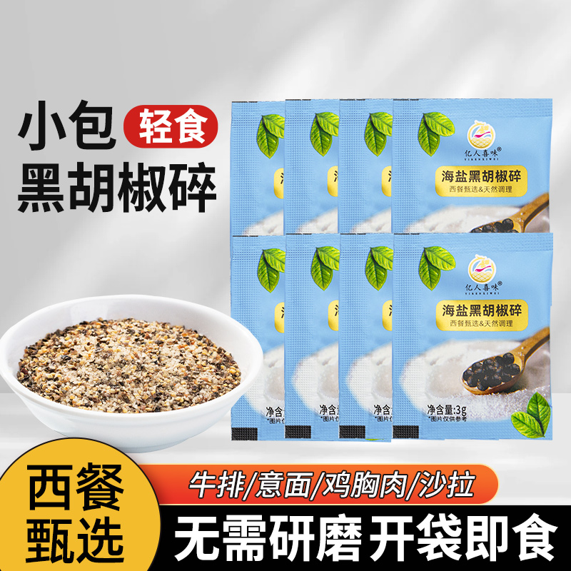 亿人喜味海盐黑胡椒碎商用3g袋装海盐粒混合调味料西餐牛排配料