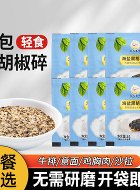 亿人喜味海盐黑胡椒碎商用3g袋装海盐粒混合调味料西餐牛排配料