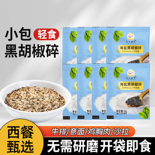 亿人喜味海盐黑胡椒碎商用3g袋装海盐粒混合调味料西餐牛排配料