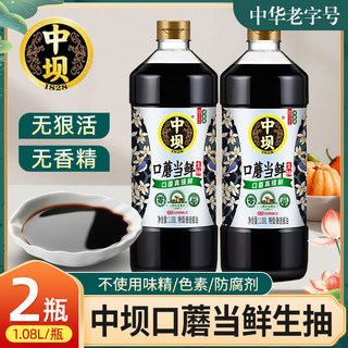 中坝酱油零添加酱油1.08L*2瓶口蘑当鲜生抽传统工艺酿造口蘑当鲜