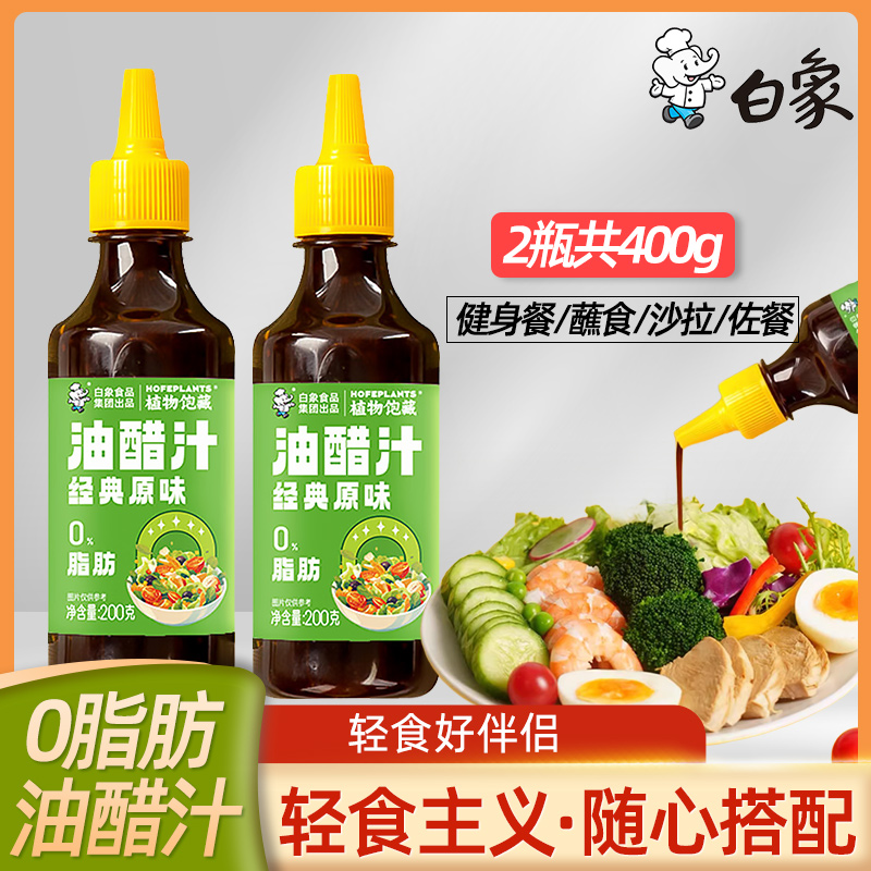 白象油醋汁水煮菜低脂酱料