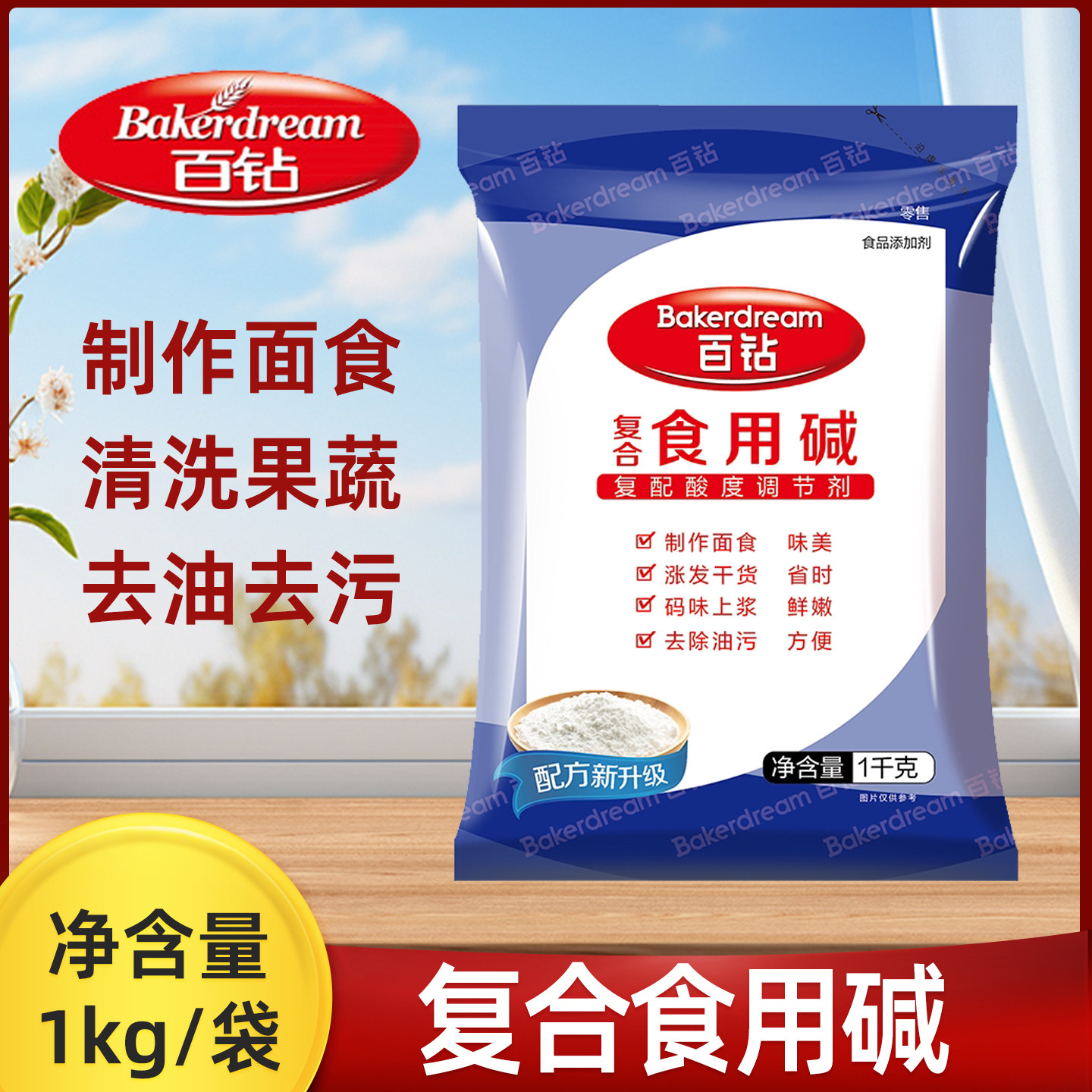 百钻复合食用碱1kg/袋馒头面制品烘焙果蔬清洗去油污清洁剂碳酸钠