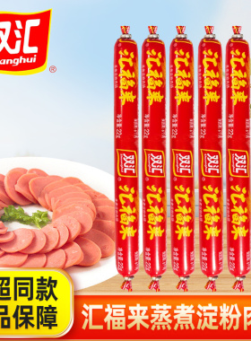 双汇福来火腿肠粗大整箱批泡面搭档蒸煮煎炸淀粉肉烧烤香即食零食