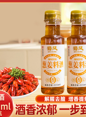 葱姜料酒225ml去腥提味增香解腻炒菜调味厨房小样黄酒料酒葱姜汁