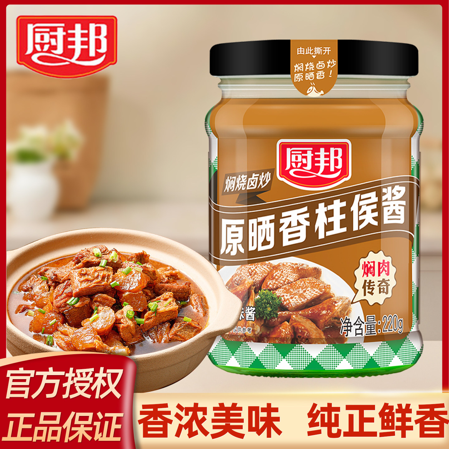 厨邦原晒香柱候酱220g/瓶家用炖肉炒菜柱侯鸭烤肉酱排骨调味品
