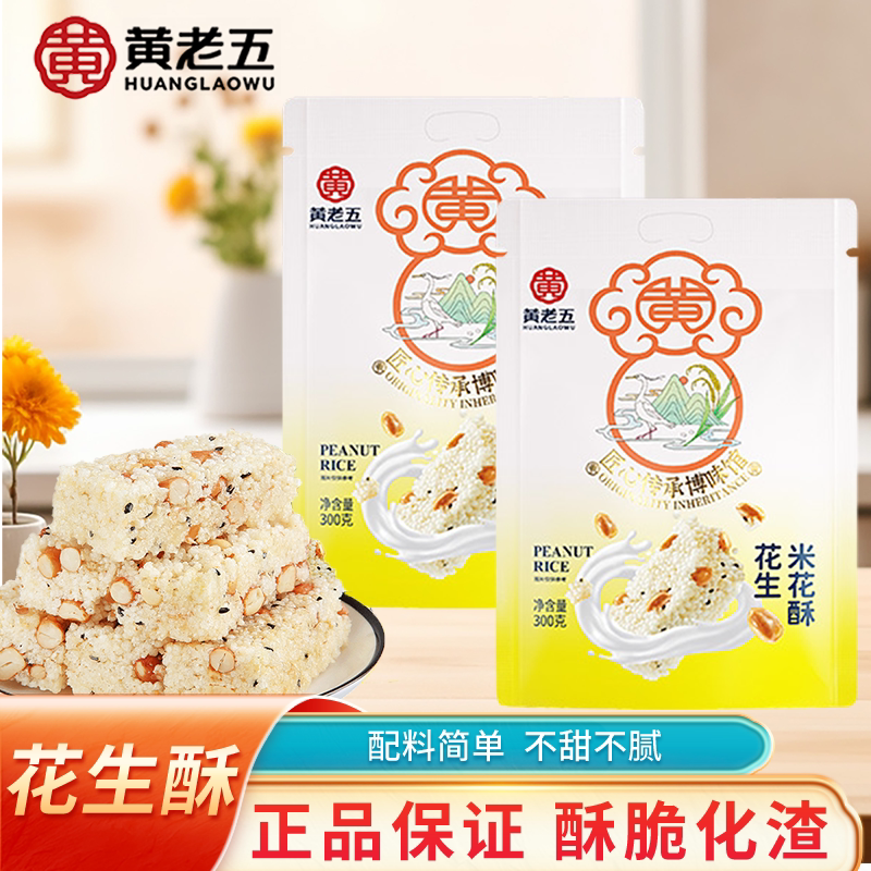 黄老五米花酥米花糖四川特产花生酥小米酥原味小包装零食聚会送礼