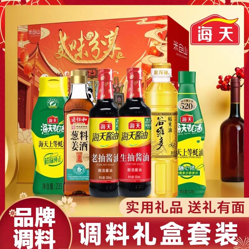 海天调料礼盒酱油套装年货节礼品组合乔迁员工福利礼物厨房调味料
